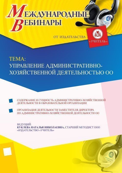 Международный вебинар &quot;Управление административно-хозяйственной деятельностью ОО&quot; - изображение № 1