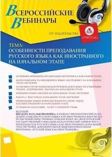 Вебинар "Особенности преподавания русского языка как иностранного на начальном этапе"