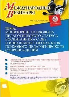 Международный вебинар "Мониторинг психолого-педагогического статуса воспитанника с ОВЗ и инвалидностью как блок психолого-педагогического сопровождения"