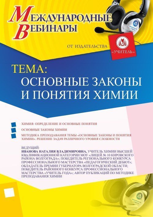 Международный вебинар &quot;Основные законы и понятия химии&quot; - изображение № 1