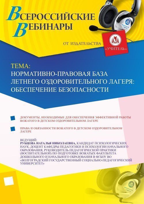 Вебинар &quot;Нормативно-правовая база летнего оздоровительного лагеря: обеспечение безопасности&quot; - изображение № 1
