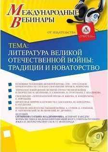 Международный вебинар "Литература Великой Отечественной войны: традиции и новаторство"