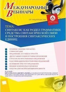 Международный вебинар "Синтаксис как раздел грамматики. Средства синтаксической связи и построения синтаксических единиц"