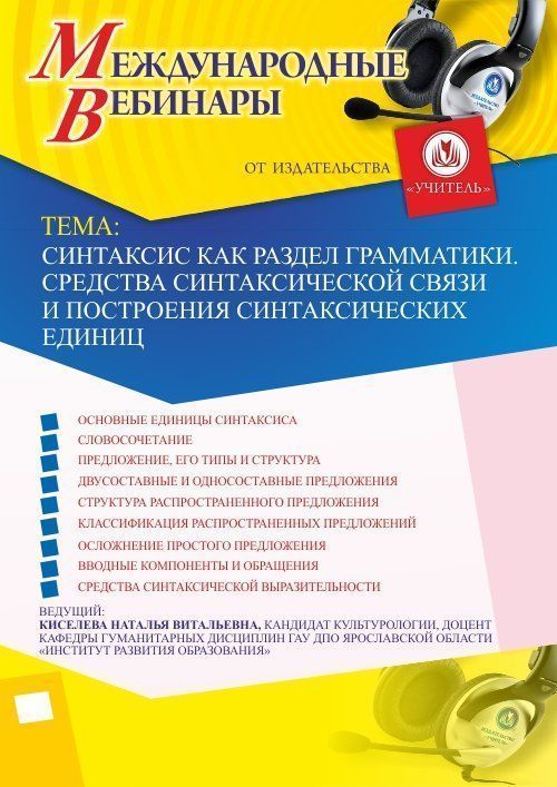 Международный вебинар &quot;Синтаксис как раздел грамматики. Средства синтаксической связи и построения синтаксических единиц&quot; - изображение № 1