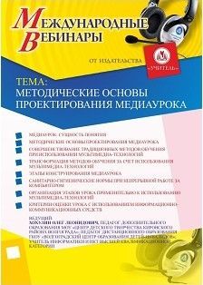 Международный вебинар "Методические основы проектирования медиаурока"