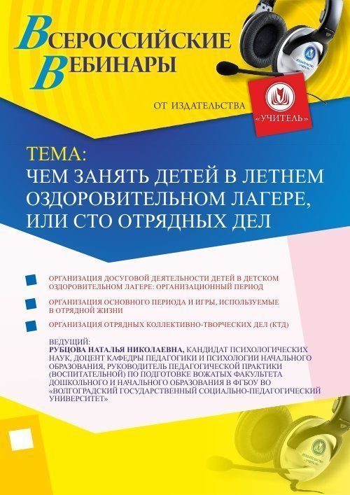 Вебинар &quot;Чем занять детей в летнем оздоровительном лагере, или Сто отрядных дел&quot; - изображение № 1