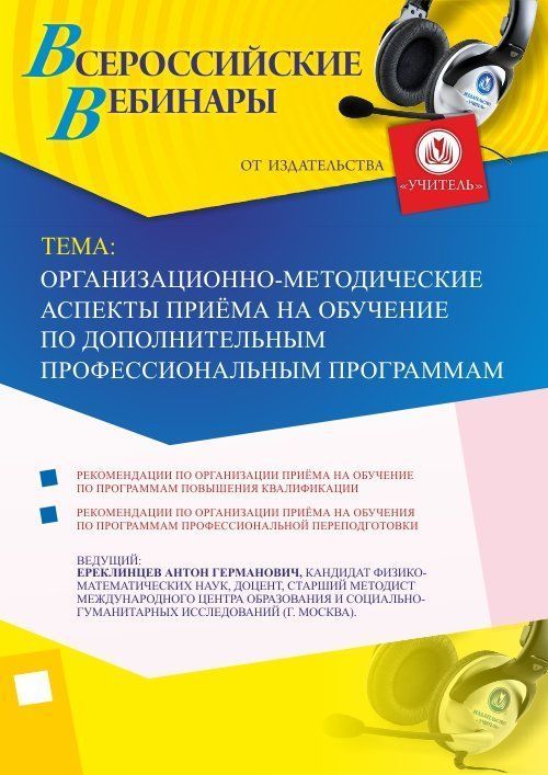 Вебинар &quot;Организационно-методические аспекты приёма на обучение по дополнительным профессиональным программам&quot; - изображение № 1