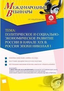 Международный вебинар "Политическое и социально-экономическое развитие России в начале XIX в. Россия эпохи Николая I"