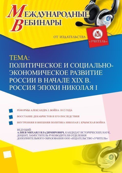 

Международный вебинар "Политическое и социально-экономическое развитие России в начале XIX в. Россия эпохи Николая I"