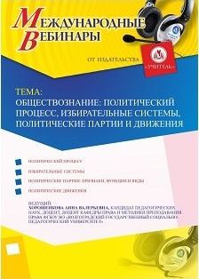 Международный вебинар "Обществознание: политический процесс, избирательные системы, политические партии и движения"