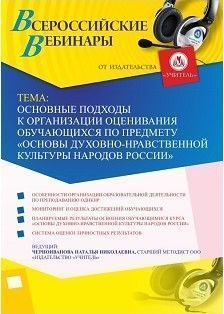 Вебинар "Основные подходы к организации оценивания обучающихся по предмету «Основы духовно-нравственной культуры народов России»"