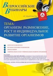 Вебинар "Организм. Размножение, рост и индивидуальное развитие организмов"