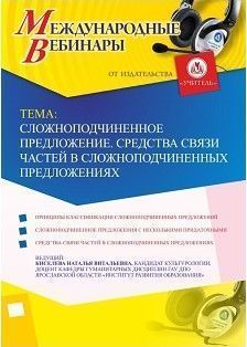 Международный вебинар "Сложноподчиненное предложение. Средства связи частей в сложноподчиненных предложениях"