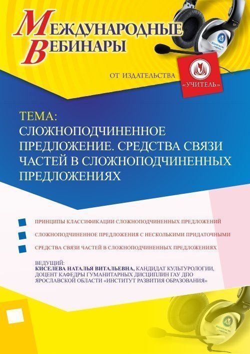 Международный вебинар &quot;Сложноподчиненное предложение. Средства связи частей в сложноподчиненных предложениях&quot; - изображение № 1