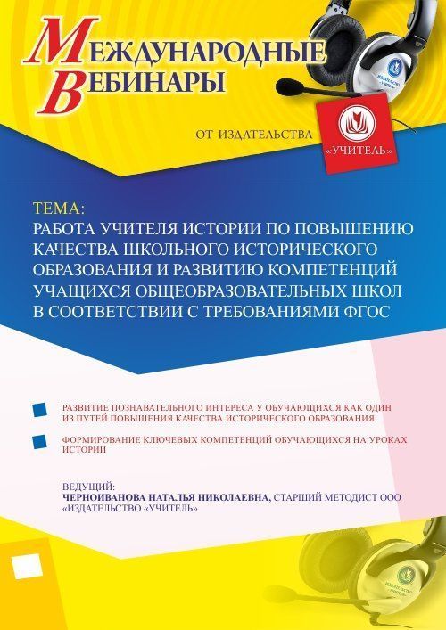

Международный вебинар "Работа учителя истории по повышению качества школьного исторического образования и развитию компетенций учащихся общеобразовательных школ в соответствии с требованиями ФГОС"