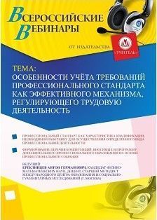 Вебинар "Особенности учёта требований профессионального стандарта как эффективного механизма, регулирующего трудовую деятельность"