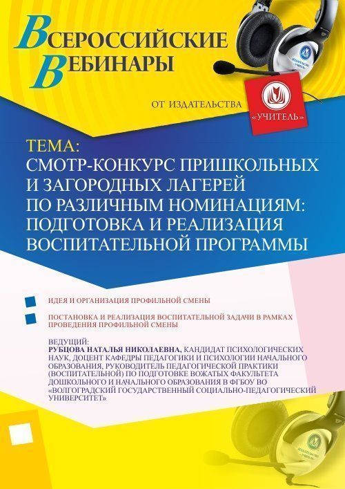 Вебинар &quot;Смотр-конкурс пришкольных и загородных лагерей по различным номинациям: подготовка и реализация воспитательной программы&quot; - изображение № 1