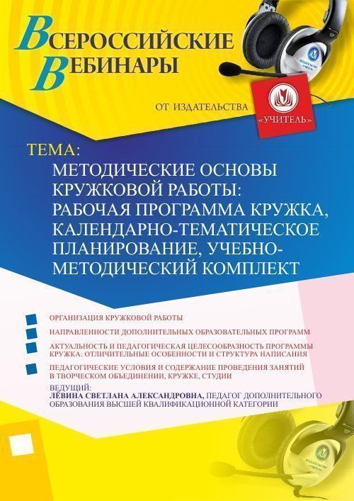 Вебинар &quot;Методические основы кружковой работы: рабочая программа кружка, календарно-тематическое планирование, учебно-методический комплект&quot; - изображение № 1