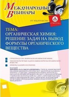 Международный вебинар "Органическая химия: решение задач на вывод формулы органического вещества"