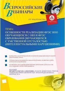 Вебинар "Особенности реализации ФГОС НОО обучающихся с ОВЗ и ФГОС образования обучающихся с умственной отсталостью (интеллектуальными нарушениями)"