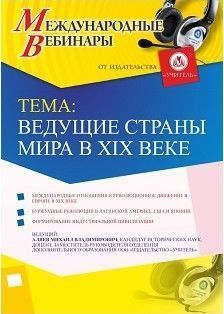 Международный вебинар "Ведущие страны мира в XIX веке"