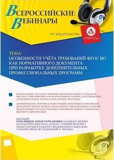 Вебинар "Особенности учёта требований ФГОС ВО как нормативного документа при разработке дополнительных профессиональных программ"