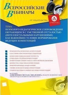 Вебинар "Психолого-педагогическое сопровождение обучающихся с умственной отсталостью (интеллектуальными нарушениями) как важнейшее условие формирования ведущих компетенций"