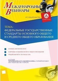 Международный вебинар "Федеральные государственные стандарты основного общего и среднего общего образования"