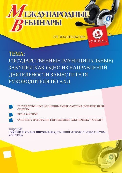 Международный вебинар &quot;Государственные (муниципальные) закупки как одно из направлений деятельности заместителя руководителя по АХД&quot; - изображение № 1
