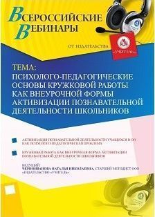 Вебинар "Психолого-педагогические основы кружковой работы как внеурочной формы активизации познавательной деятельности школьников"