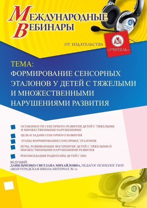 Международный вебинар &quot;Формирование сенсорных эталонов у детей с тяжелыми и множественными нарушениями развития&quot; - изображение № 1