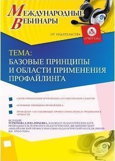 Международный вебинар "Базовые принципы и области применения профайлинга"