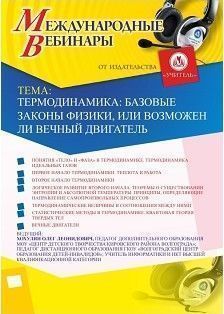 Международный вебинар "Термодинамика: базовые законы физики, или Возможен ли вечный двигатель"