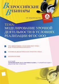 Моделирование урочной деятельности в условиях реализации ФГОС ООО