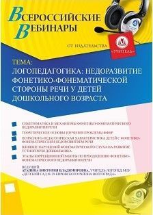 Вебинар "Логопедагогика: недоразвитие фонетико-фонематической стороны речи у детей дошкольного возраста"