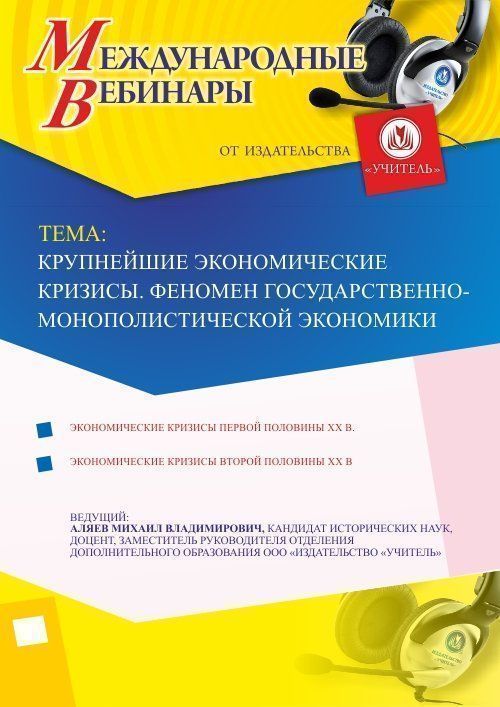 Международный вебинар &quot;Крупнейшие экономические кризисы. Феномен государственно-монополистической экономики&quot; - изображение № 1