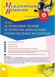 Международный вебинар "Астрономия. Теории устройства мироздания и параллельные вселенные"