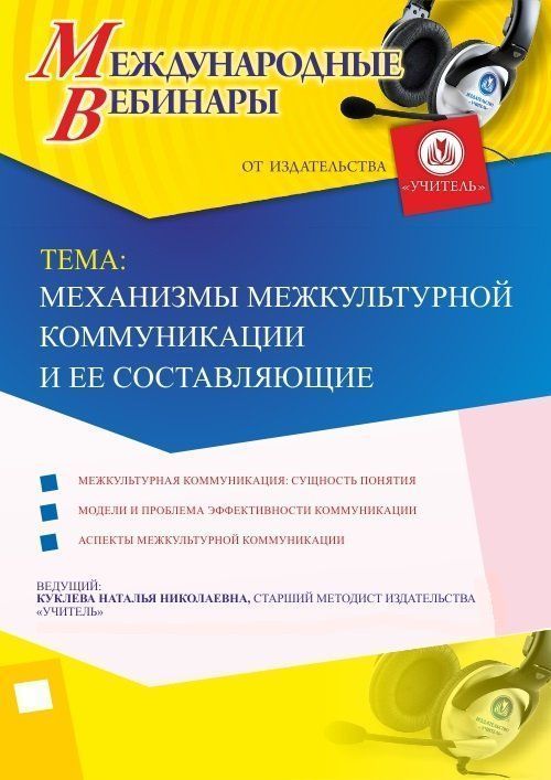 Международный вебинар &quot;Механизмы межкультурной коммуникации и ее составляющие&quot; - изображение № 1
