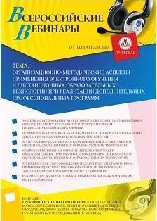 Вебинар "Организационно-методические аспекты применения электронного обучения и дистанционных образовательных технологий при реализации дополнительных профессиональных программ"