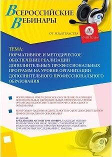 Вебинар "Нормативное и методическое обеспечение реализации дополнительных профессиональных программ на уровне организации дополнительного профессионального образования"