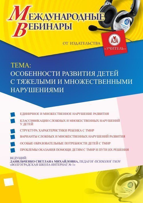Международный вебинар &quot;Особенности развития детей с тяжелыми и множественными нарушениями&quot; - изображение № 1