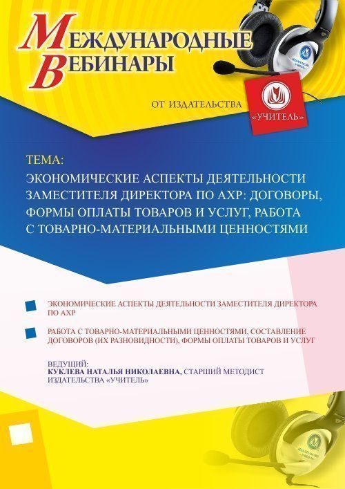 Международный вебинар &quot;Экономические аспекты деятельности заместителя директора по АХР: договоры, формы оплаты товаров и услуг, работа с товарно-материальными ценностями&quot; - изображение № 1