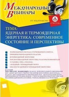 Международный вебинар "Ядерная и термоядерная энергетика: современное состояние и перспективы"