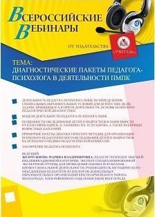 Вебинар "Диагностические пакеты педагога-психолога в деятельности ПМПК"