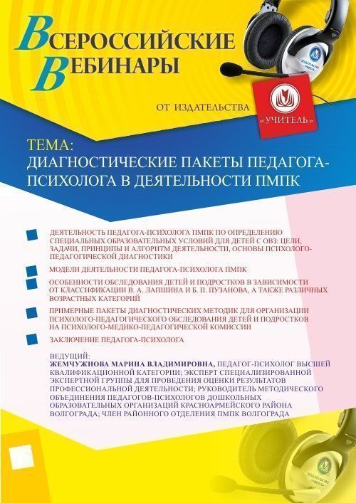 Вебинар &quot;Диагностические пакеты педагога-психолога в деятельности ПМПК&quot; - изображение № 1