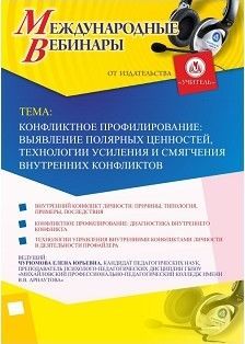 Международный вебинар "Конфликтное профилирование: выявление полярных ценностей, технологии усиления и смягчения внутренних конфликтов"