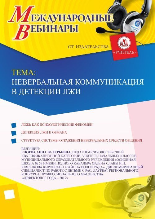 Международный вебинар &quot;Невербальная коммуникация в детекции лжи&quot; - изображение № 1