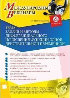 Международный вебинар "Задачи и методы дифференциального исчисления функции одной действительной переменной"