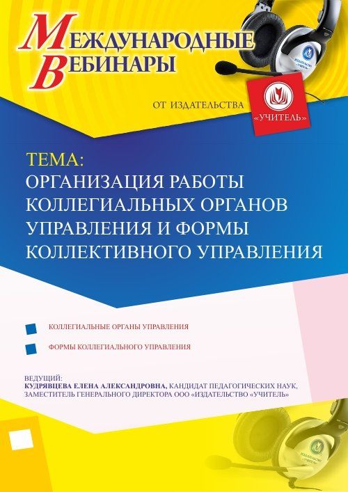 Международный вебинар &quot;Организация работы коллегиальных органов управления и формы коллективного управления&quot; - изображение № 1