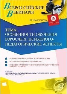 Вебинар "Особенности обучения взрослых: психолого-педагогические аспекты"